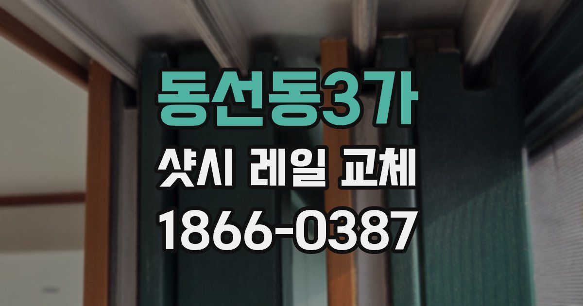 동선동3가 샷시 레일 교체