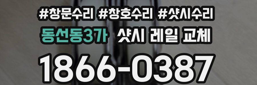 동선동3가 샷시 레일 교체