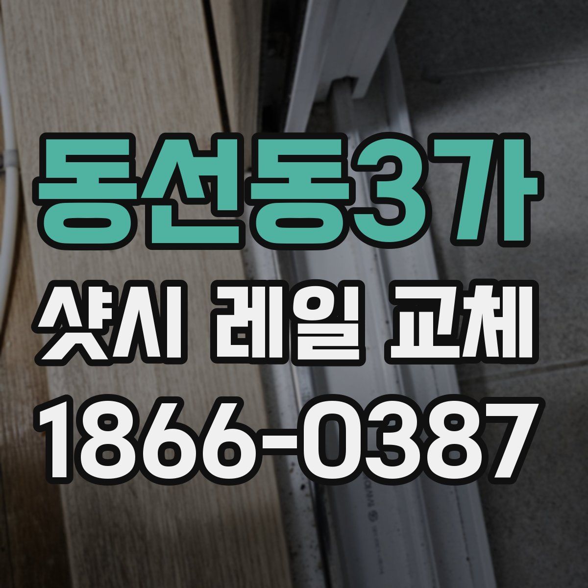 동선동3가 샷시 레일 교체