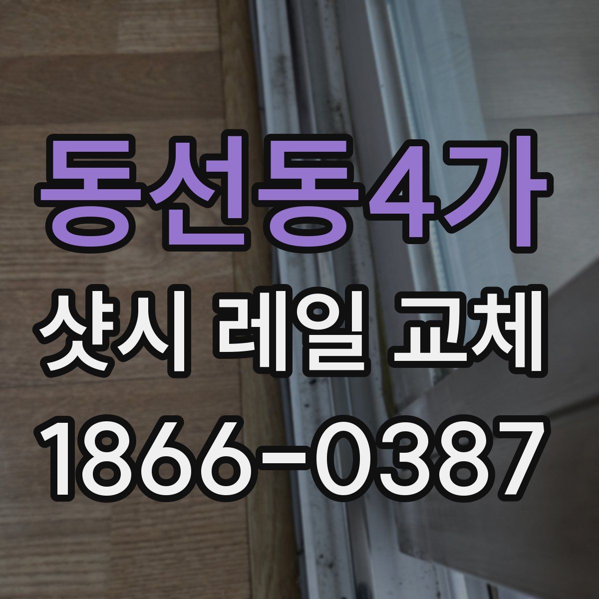 동선동4가 샷시 레일 교체