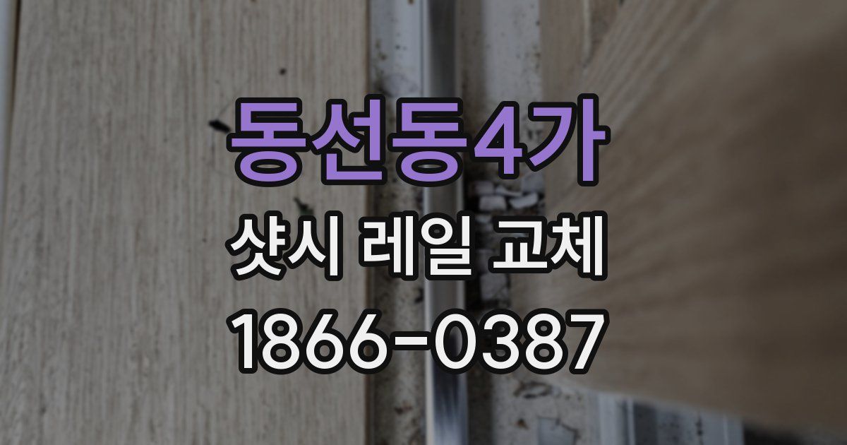 동선동4가 샷시 레일 교체