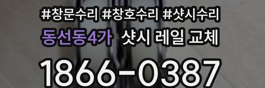 동선동4가 샷시 레일 교체