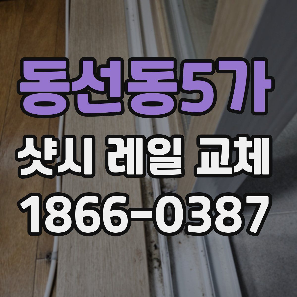 동선동5가 샷시 레일 교체