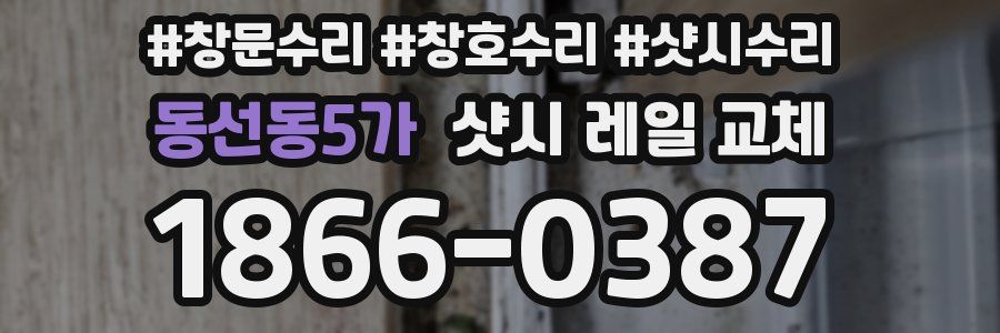 동선동5가 샷시 레일 교체