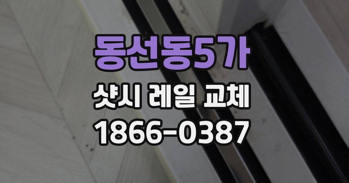 동선동5가 샷시 레일 교체