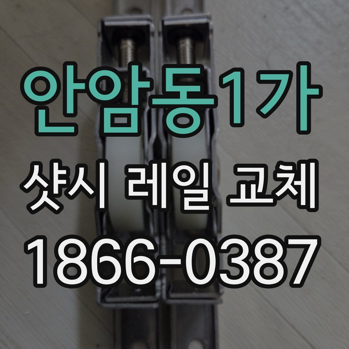 안암동1가 샷시 레일 교체 전 사진으로 상태를 기록하는 이유