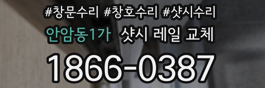 안암동1가 샷시 레일 교체