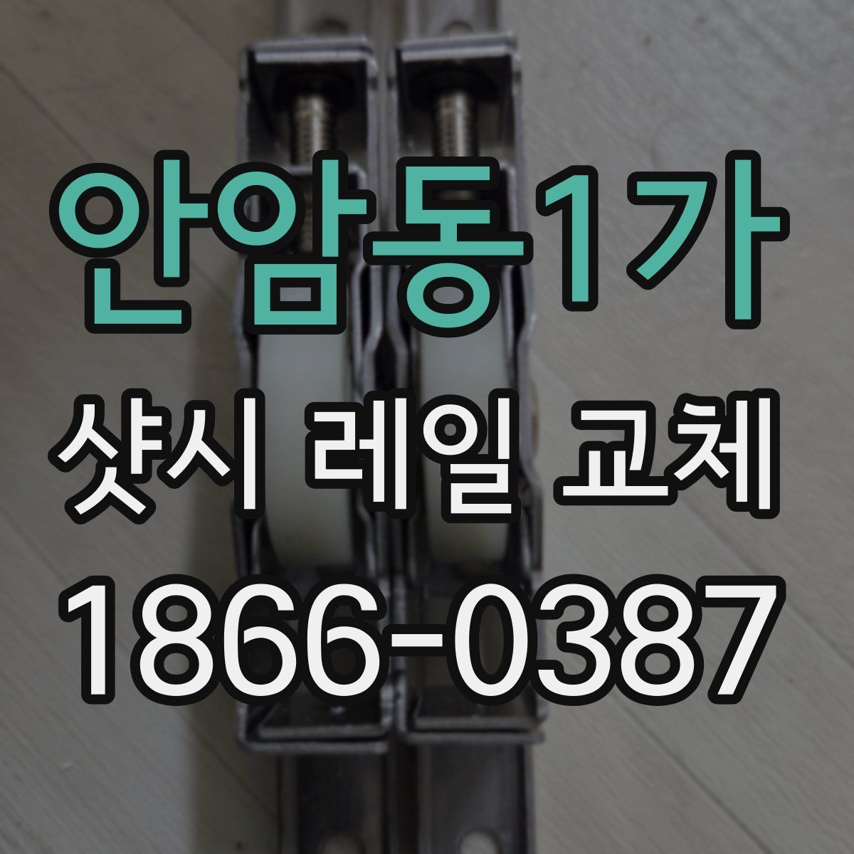 안암동1가 샷시 레일 교체