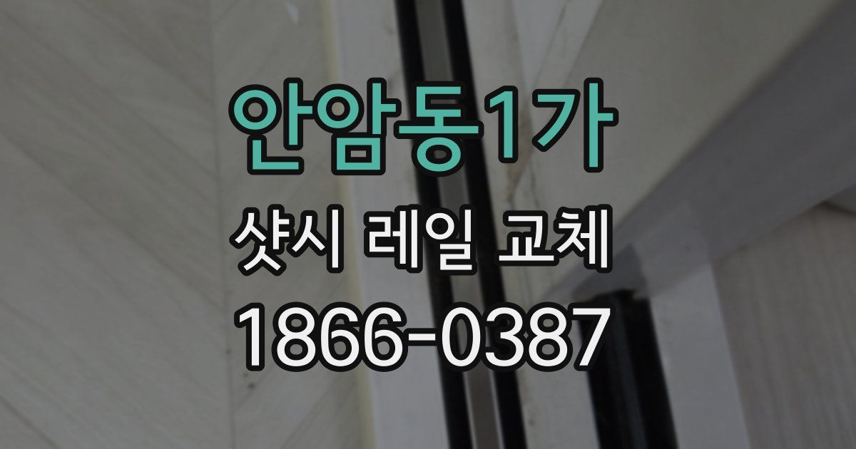 안암동1가 샷시 레일 교체