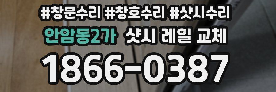 안암동2가 샷시 레일 교체