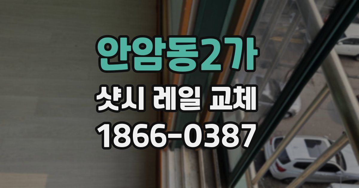 안암동2가 샷시 레일 교체