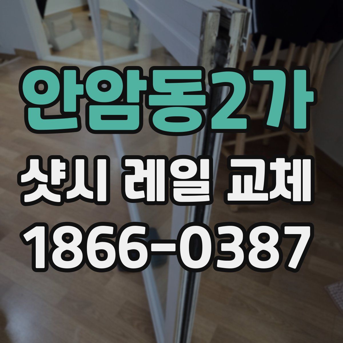 안암동2가 샷시 레일 교체