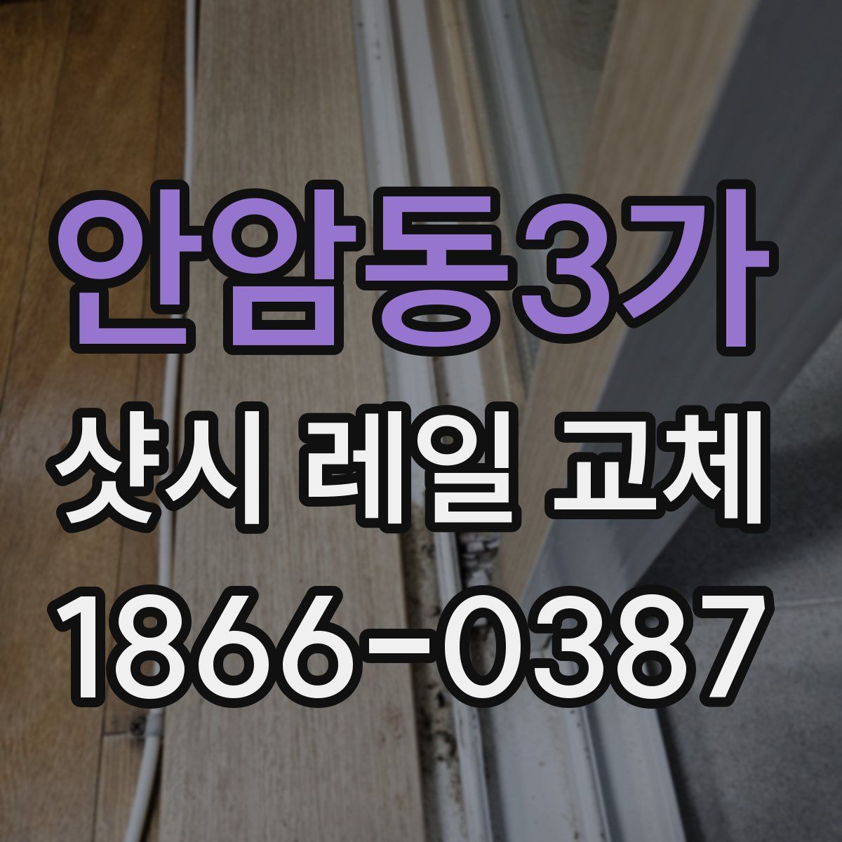 안암동3가 샷시 레일 교체