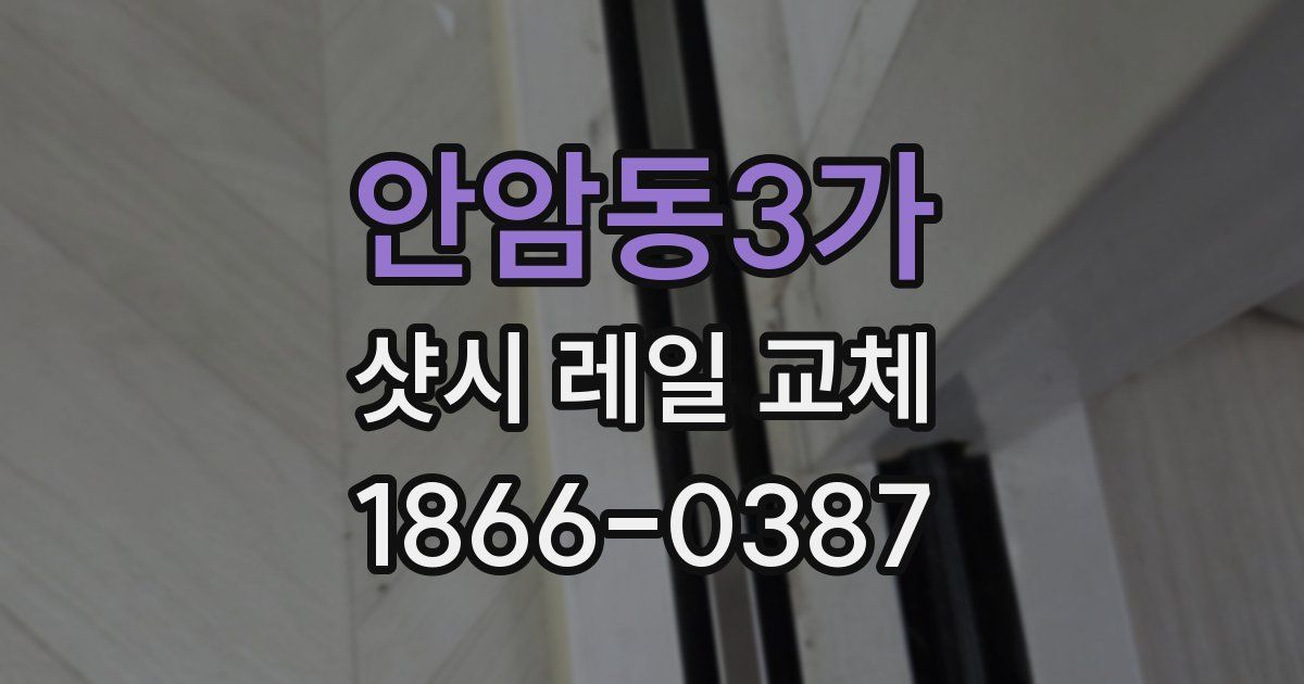 안암동3가 샷시 레일 교체