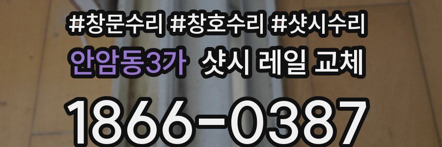 안암동3가 샷시 레일 교체