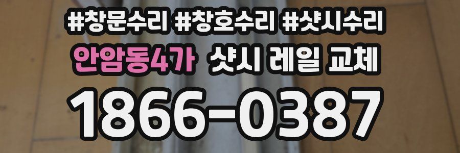 안암동4가 샷시 레일 교체
