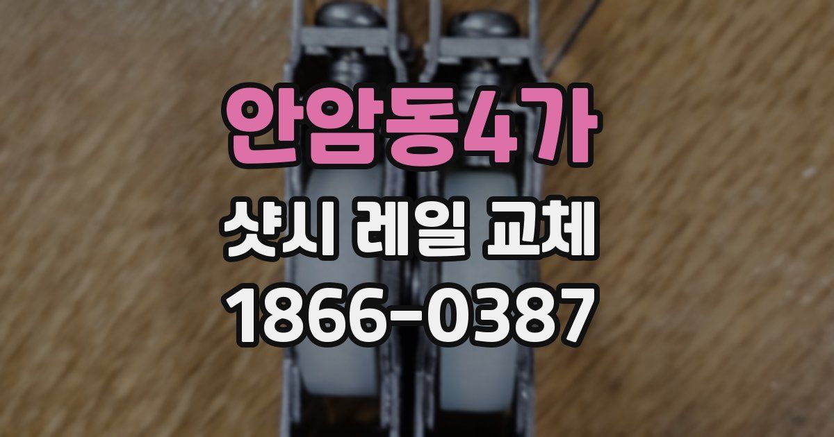 안암동4가 샷시 레일 교체
