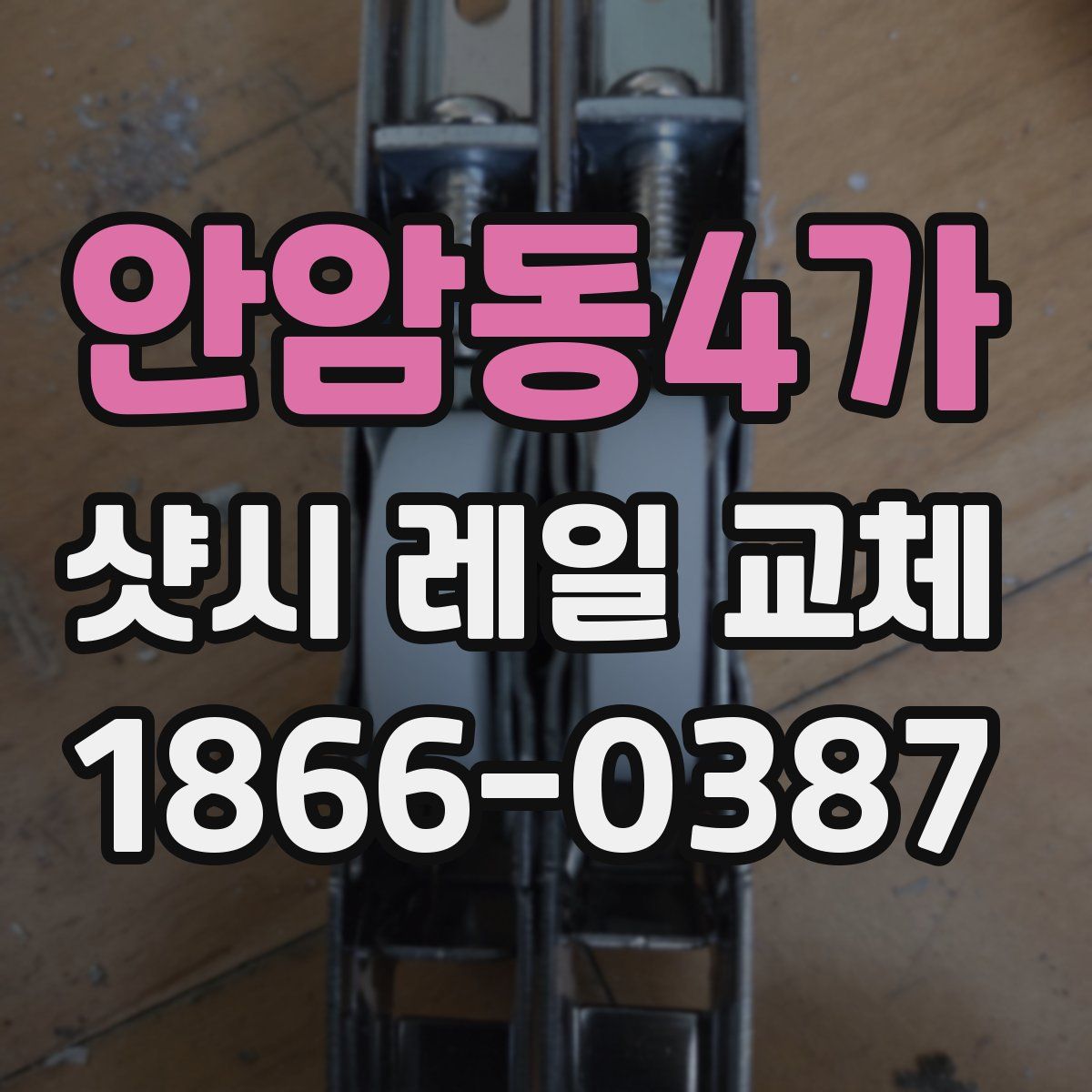 안암동4가 샷시 레일 교체
