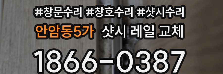 안암동5가 샷시 레일 교체
