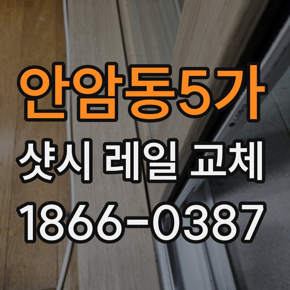 안암동5가 샷시 레일 교체