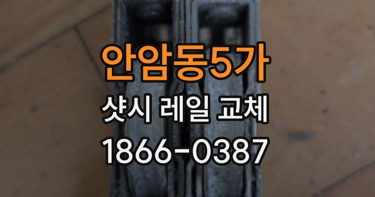 안암동5가 샷시 레일 교체