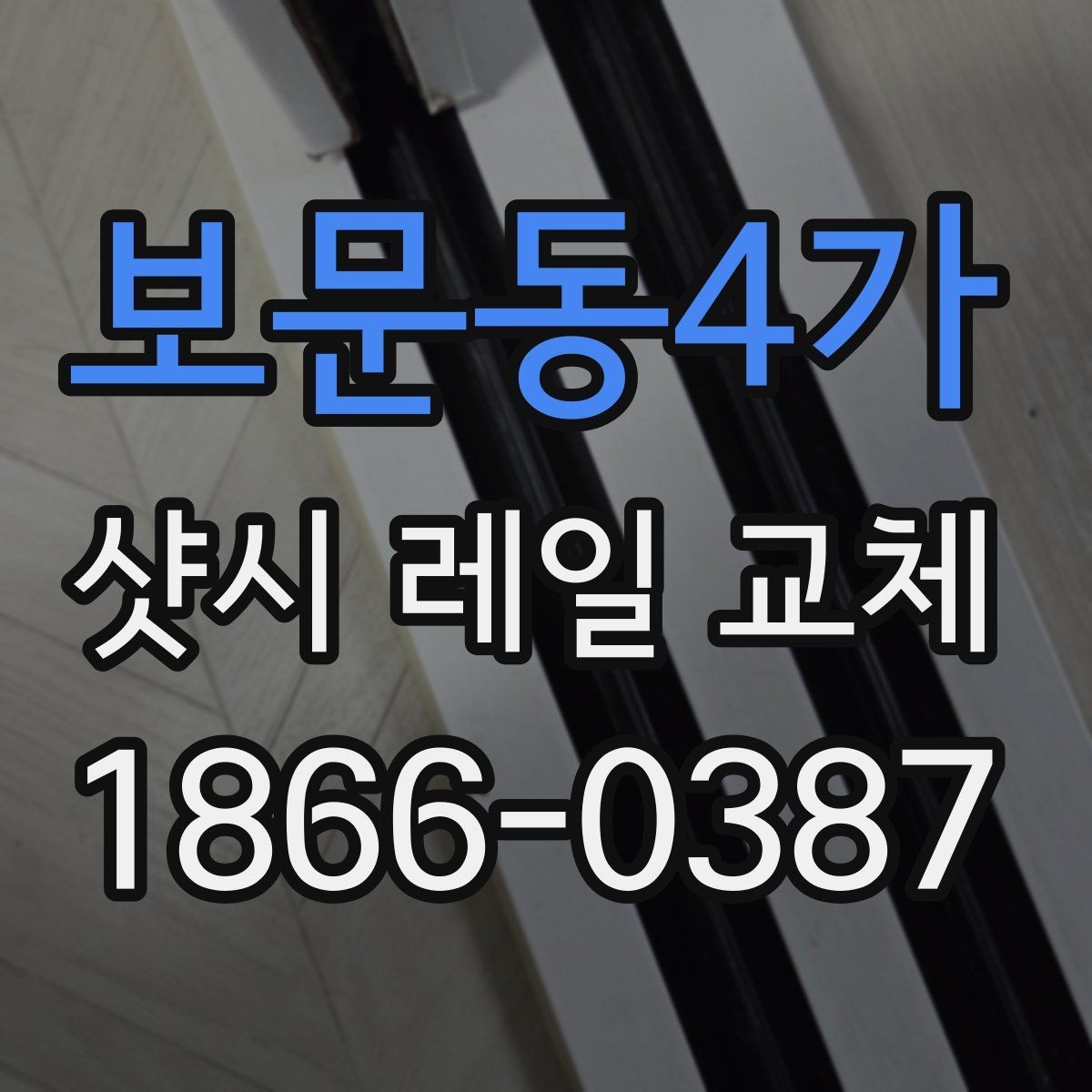 보문동4가 샷시 레일 교체 전 현장 방문 점검이 중요한 이유