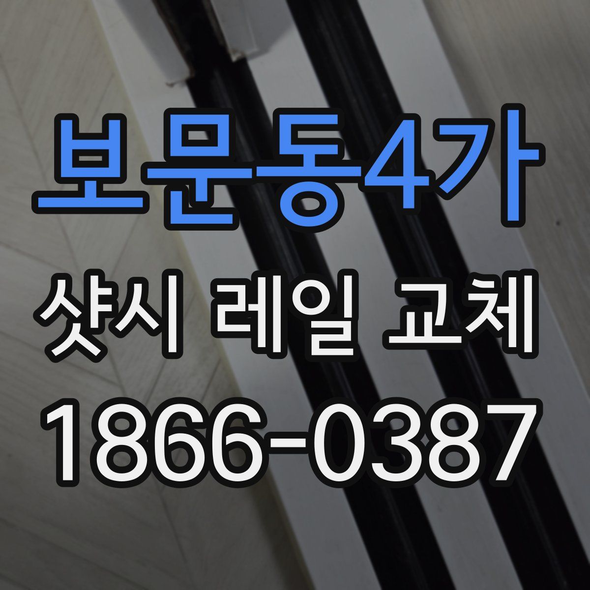 보문동4가 샷시 레일 교체