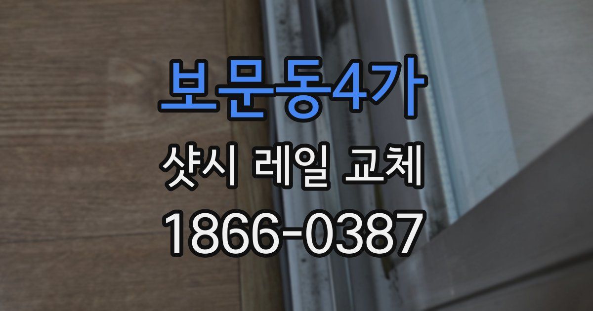 보문동4가 샷시 레일 교체