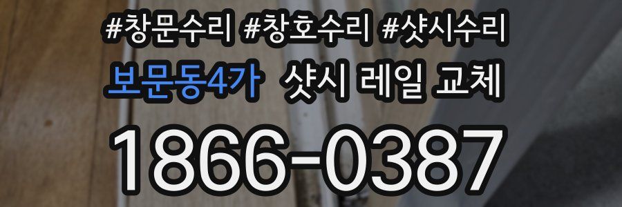 보문동4가 샷시 레일 교체