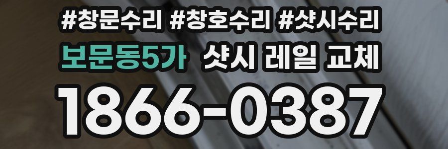 보문동5가 샷시 레일 교체