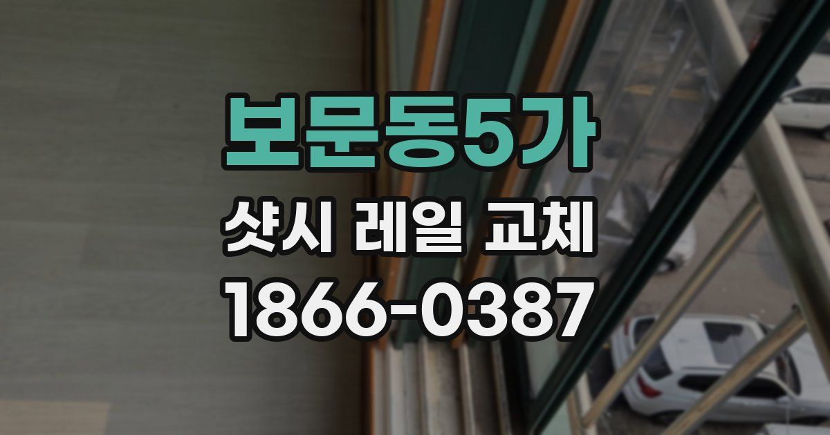 보문동5가 샷시 레일 교체