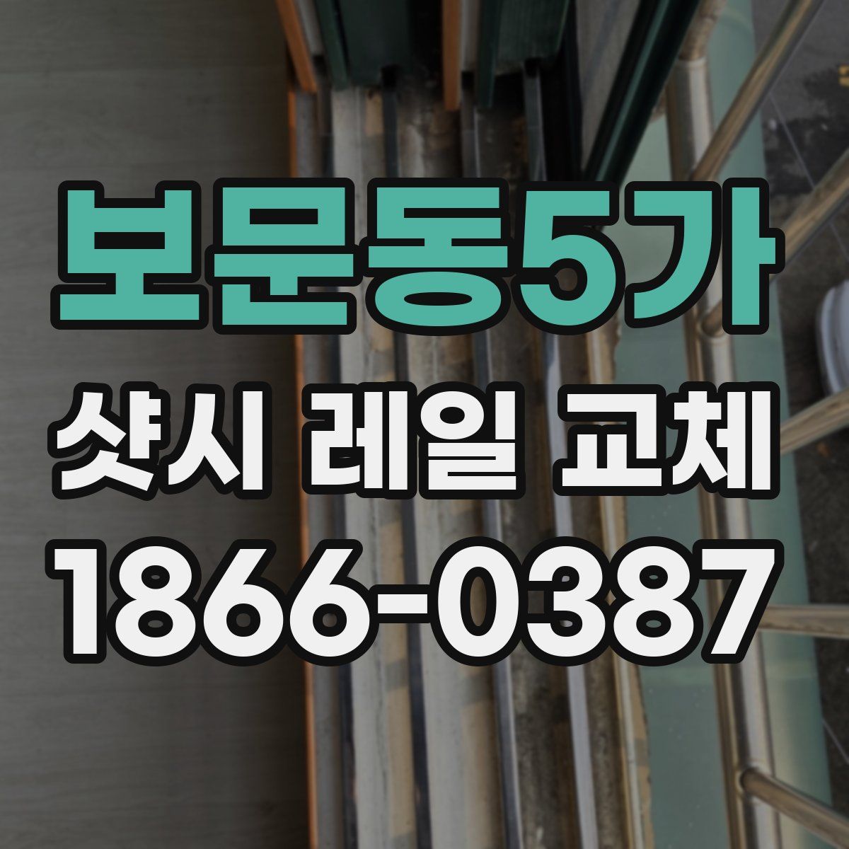 보문동5가 샷시 레일 교체
