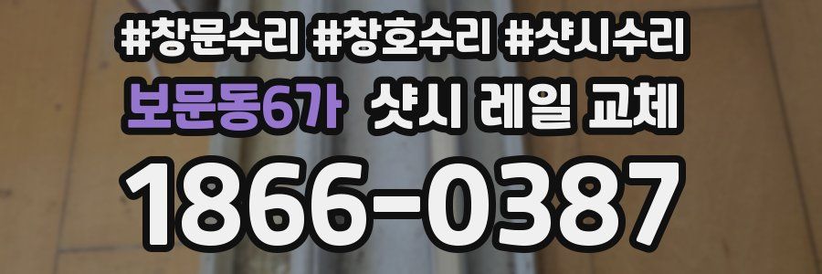 보문동6가 샷시 레일 교체