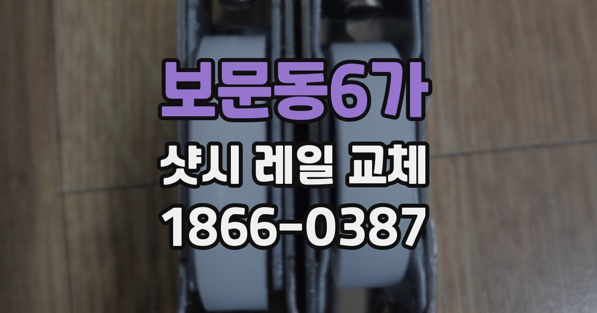 보문동6가 샷시 레일 교체