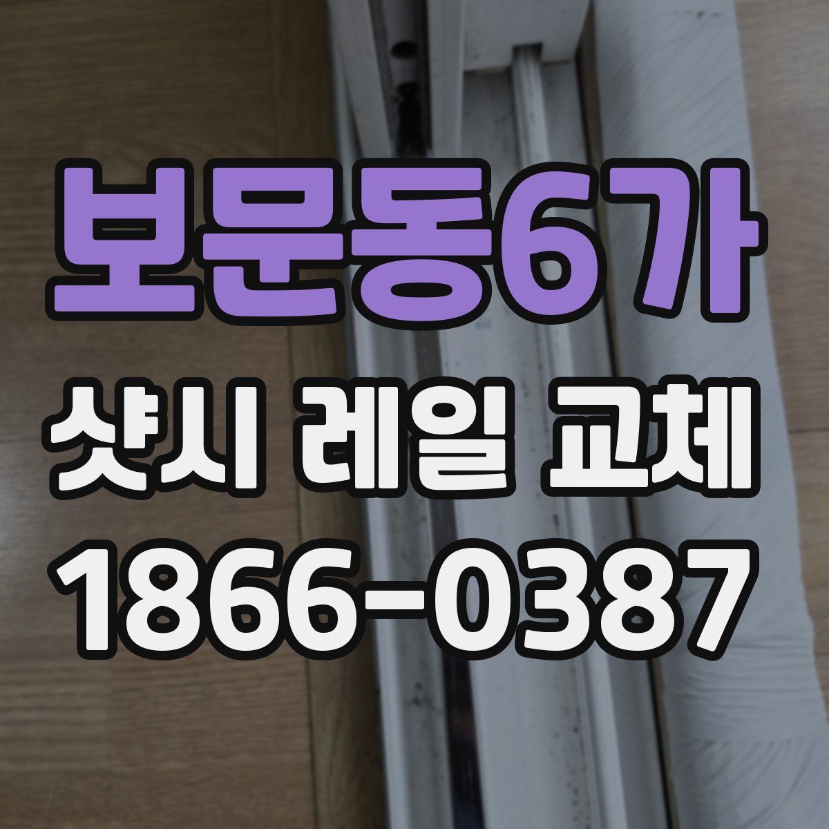 보문동6가 샷시 레일 교체