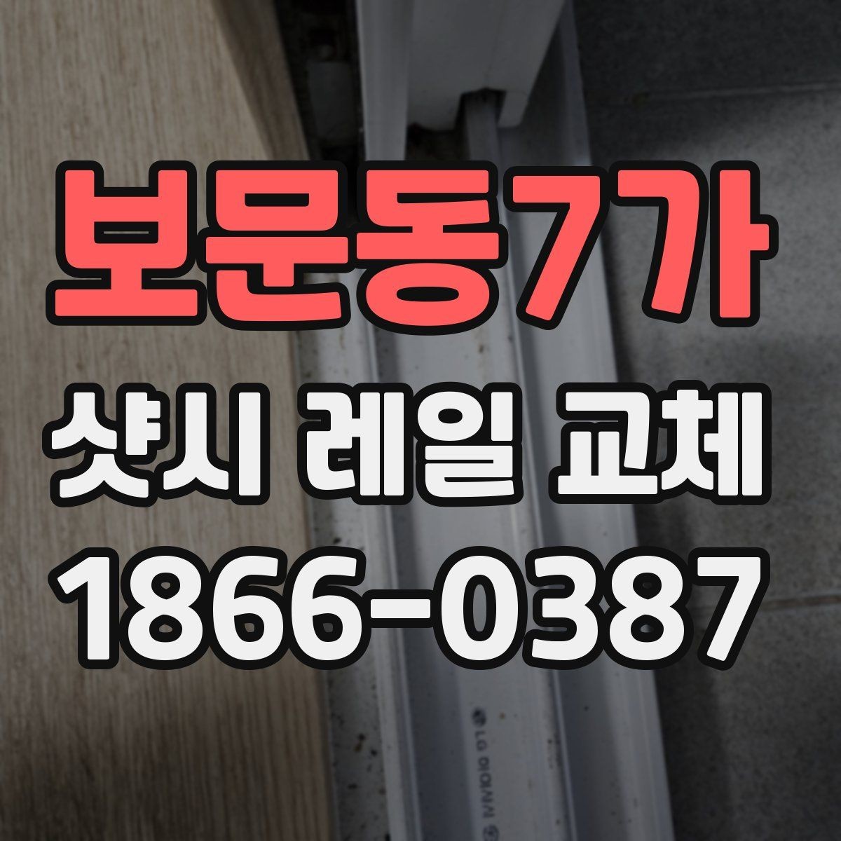 보문동7가 샷시 레일 교체 시 마감 품질을 판단하는 기준
