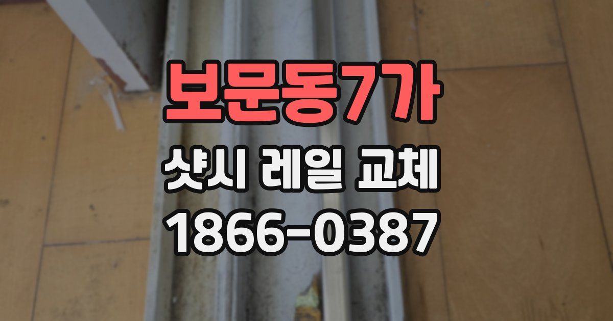 보문동7가 샷시 레일 교체