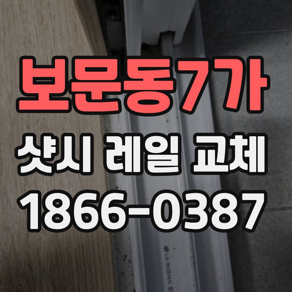 보문동7가 샷시 레일 교체