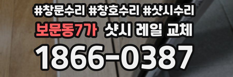 보문동7가 샷시 레일 교체