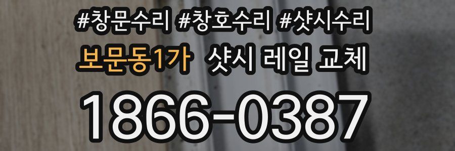 보문동1가 샷시 레일 교체
