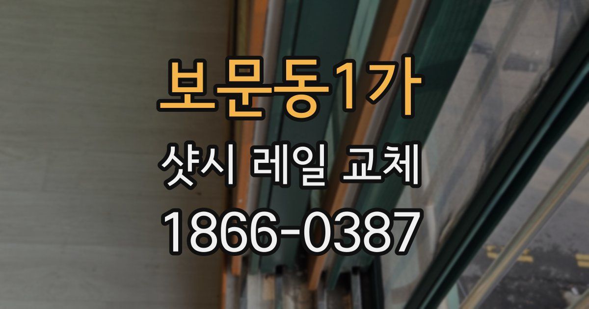 보문동1가 샷시 레일 교체
