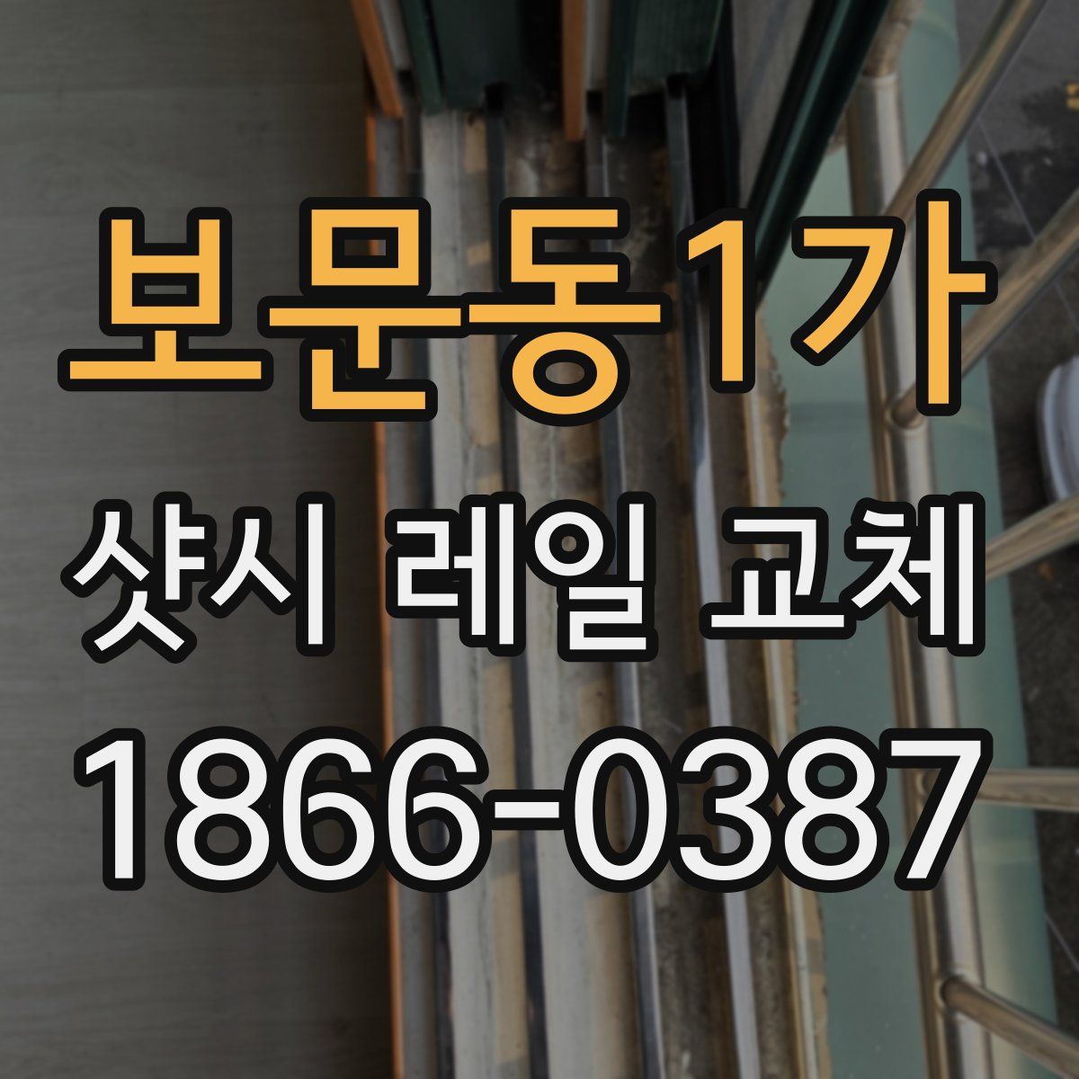 보문동1가 샷시 레일 교체