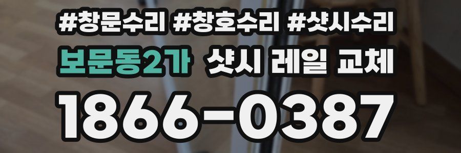 보문동2가 샷시 레일 교체