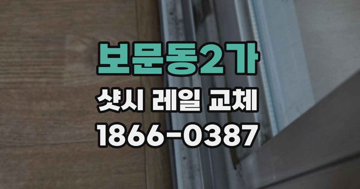 보문동2가 샷시 레일 교체