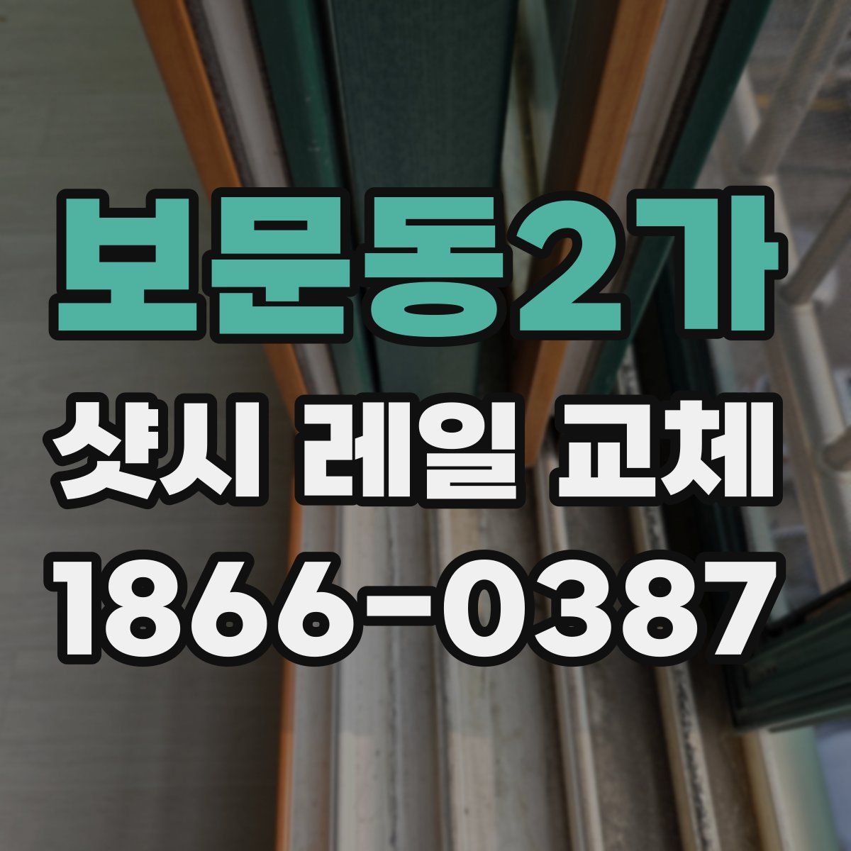보문동2가 샷시 레일 교체