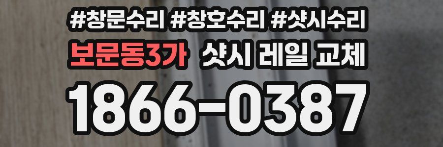 보문동3가 샷시 레일 교체