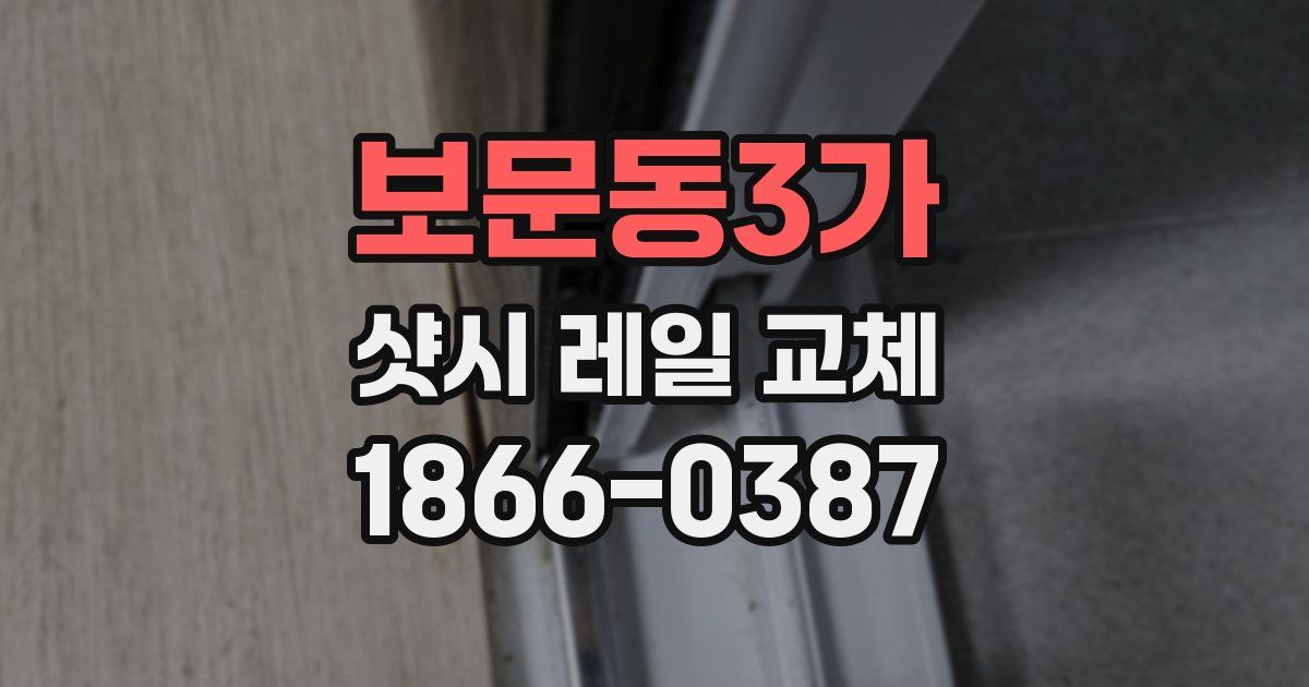 보문동3가 샷시 레일 교체