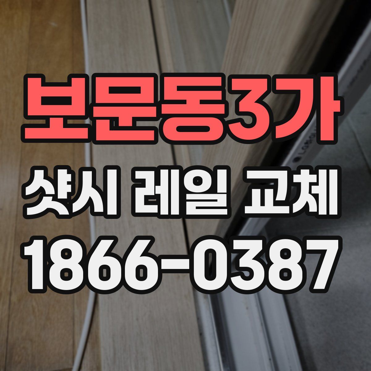 보문동3가 샷시 레일 교체
