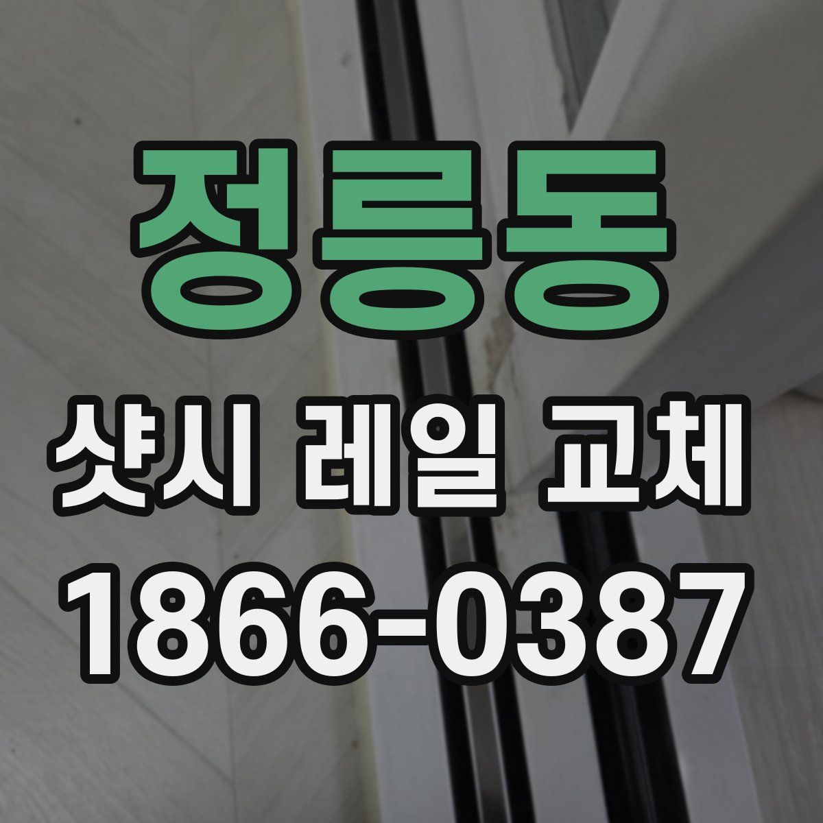 정릉동 샷시 레일 교체