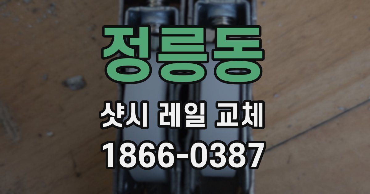 정릉동 샷시 레일 교체